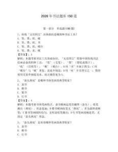 2026年书法题库150道（夺冠系列）