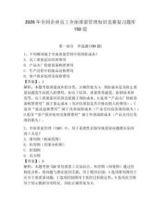 2026年全国企业员工全面质量管理知识竞赛复习题库150道及完整答案【夺冠系列】