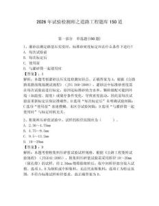 2026年試驗檢測師之道路工程題庫150道含答案【奪分金卷】