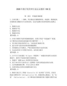 2026年数字化管理专家认证题库150道（典型题）