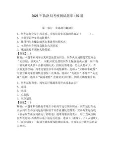 2026年铁路局考核测试题库150道含答案（夺分金卷）