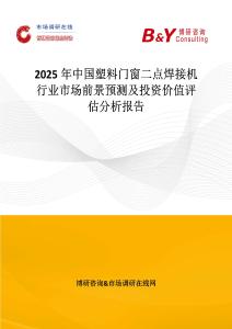 2025年中國塑料門窗二點焊接機行業(yè)市場前景預測及投資價值評估分析報告
