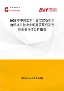 2025年中國塑料門窗立式數控四角焊接機行業市場前景預測及投資價值評估分析報告
