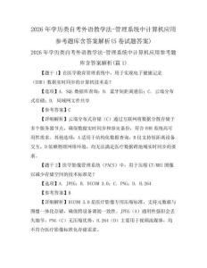 2026年学历类自考外语教学法-管理系统中计算机应用参考题库含答案解析(5卷试题答案)