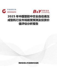 2025年中國塑膠中空全自動液壓成型機行業(yè)市場前景預測及投資價值評估分析報告