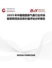 2025年中國墻壁換氣扇行業市場前景預測及投資價值評估分析報告