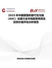 2025年中國增強(qiáng)和替代性溝通（AAC）設(shè)備行業(yè)市場前景預(yù)測及投資價(jià)值評估分析報(bào)告
