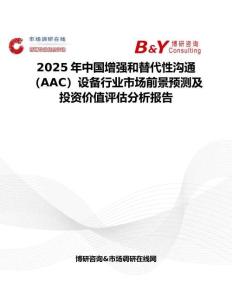 2025年中國增強和替代性溝通（AAC）設備行業市場前景預測及投資價值評估分析報告
