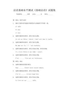 法语基础水平测试《基础法语》试题集