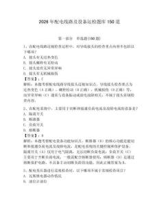 2026年配電線路及設(shè)備運(yùn)檢題庫150道及答案