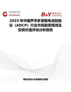 2025年中國聲學多普勒電流剖面儀（ADCP）行業市場前景預測及投資價值評估分析報告