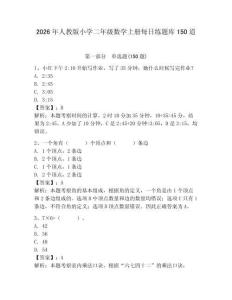 2026年人教版小学二年级数学上册每日练题库150道附答案【轻巧夺冠】