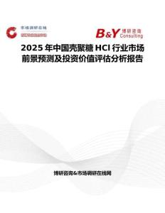 2025年中国壳聚糖HCl行业市场前景预测及投资价值评估分析报告