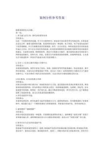 分銷渠道管理 第四版-案例分析參考答案