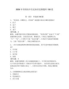 2026年全国高中历史知识竞赛题库150道（夺冠系列）
