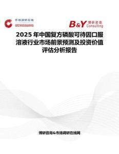 2025年中國復(fù)方磷酸可待因口服溶液行業(yè)市場前景預(yù)測及投資價(jià)值評估分析報(bào)告
