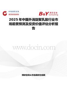 2025年中國外消旋聚乳酸行業市場前景預測及投資價值評估分析報告