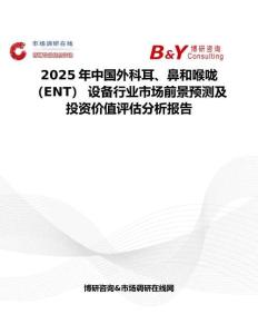 2025年中國外科耳、鼻和喉嚨 （ENT） 設備行業市場前景預測及投資價值評估分析報告
