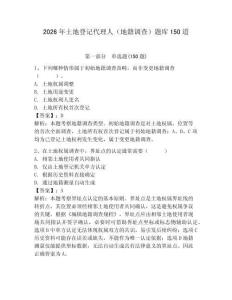 2026年土地登记代理人（地籍调查）题库150道完整