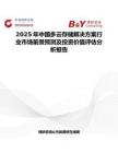 2025年中國多云存儲解決方案行業市場前景預測及投資價值評估分析報告