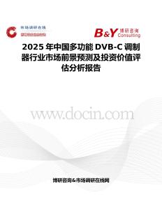2025年中國(guó)多功能DVB-C調(diào)制器行業(yè)市場(chǎng)前景預(yù)測(cè)及投資價(jià)值評(píng)估分析報(bào)告