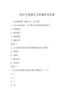 2025年最新正大杯题库及答案