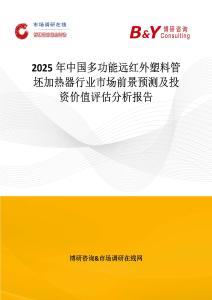 2025年中國(guó)多功能遠(yuǎn)紅外塑料管坯加熱器行業(yè)市場(chǎng)前景預(yù)測(cè)及投資價(jià)值評(píng)估分析報(bào)告