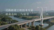 道路桥梁工程技术专业就业方向与前景