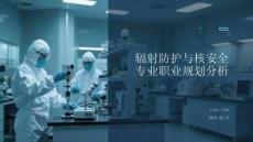 輻射防護與核安全專業(yè)職業(yè)規(guī)劃分析