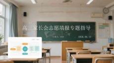 高三家長會志愿填報專題指導(dǎo)