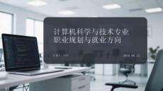 計算機科學(xué)與技術(shù)專業(yè)職業(yè)規(guī)劃與就業(yè)方向