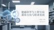 能源科學與工程專業就業方向與職業發展