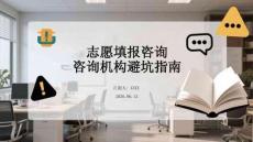 志愿填報咨詢機構避坑指南