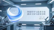 智能科學與技術專業就業方向與前景分析(1)