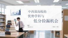 中西部高校的優勢學科與低分撿漏機會