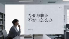 專業與職業不對口怎么辦