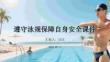 遵守泳规保障自身安全课件