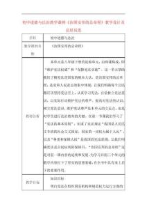 初中道德与法治教学课例《治国安邦的总章程》课程思政核心素养教学设计及总结反思