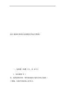 2025最新时事政治必刷题及答案(完整版)