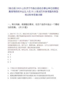 [魚臺(tái)縣]2025山東濟(jì)寧市魚臺(tái)縣結(jié)合事業(yè)單位招聘征集高等院校畢業(yè)生入伍35人筆試歷年參考題庫(kù)典型考點(diǎn)附帶答案詳解