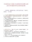 [興安盟]2025年內蒙古興安盟事業單位招聘匯總筆試歷年參考題庫典型考點附帶答案詳解