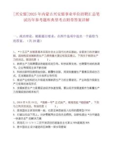 [興安盟]2025年內蒙古興安盟事業單位招聘匯總筆試歷年參考題庫典型考點附帶答案詳解