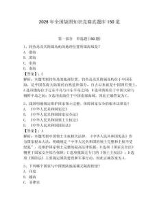 2026年全国版图知识竞赛真题库150道及参考答案【轻巧夺冠】