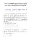 [天津市]2025天津物質綠色創造與制造海河實驗室招聘3人筆試歷年參考題庫典型考點附帶答案詳解