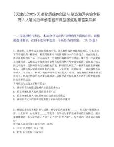 [天津市]2025天津物質綠色創造與制造海河實驗室招聘3人筆試歷年參考題庫典型考點附帶答案詳解