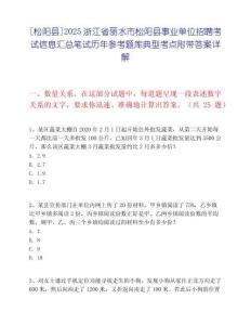 [松陽縣]2025浙江省麗水市松陽縣事業單位招聘考試信息匯總筆試歷年參考題庫典型考點附帶答案詳解