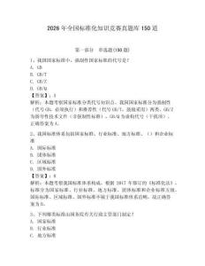 2026年全国标准化知识竞赛真题库150道附完整答案（夺冠系列）