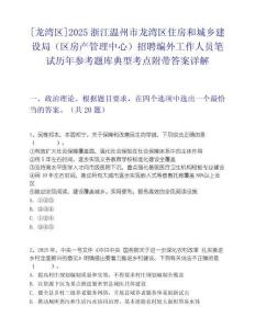 [龙湾区]2025浙江温州市龙湾区住房和城乡建设局（区房产管理中心）招聘编外工作人员笔试历年参考题库典型考点附带答案详解