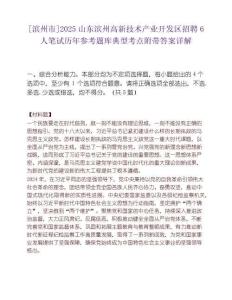 [濱州市]2025山東濱州高新技術(shù)產(chǎn)業(yè)開(kāi)發(fā)區(qū)招聘6人筆試歷年參考題庫(kù)典型考點(diǎn)附帶答案詳解