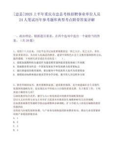 [忠縣]2025上半年重慶市忠縣考核招聘事業單位人員24人筆試歷年參考題庫典型考點附帶答案詳解